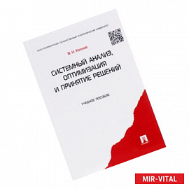 Системный анализ, оптимизация и принятие решений. Учебное пособие