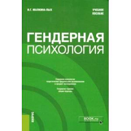 Гендерная психология. Учебное пособие