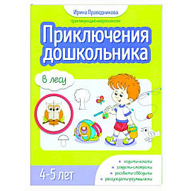 Приключения дошкольника. В лесу: 4-5 лет