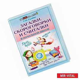 Загадки, скороговорки и считалки в начальной школе