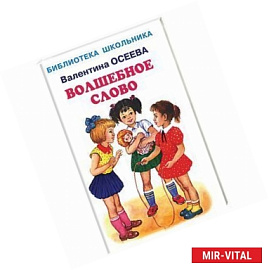 Волшебное слово