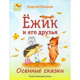 Ёжик и его друзья. Осенние сказки