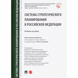 Система стратегического планирования в Российской Федерации. Учебное пособие
