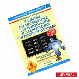 Задания по математике для повторения и закрепления учебного материала. 4 класс