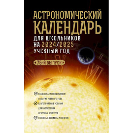 Астрономический календарь для школьников на 2024/2025 учебный год