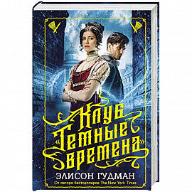 Клуб 'Темные времена'