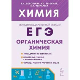 ЕГЭ Химия. 10-11 классы. Раздел 'Органическая химия'. Сборник заданий