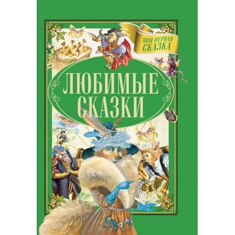 Фото Любимые сказки