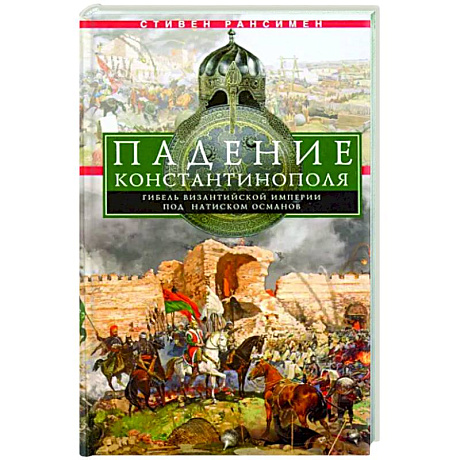 Фото Падение Константинополя. Гибель Византийской империи под натиском османов