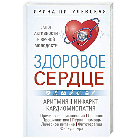 Фото Здоровое сердце. Залог активности и вечной молодости. Аритмия. Инфаркт. Кардиомиопатия