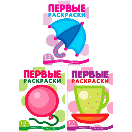 Фото Первые раскраски для малышей (Комплект из 3-х книг)