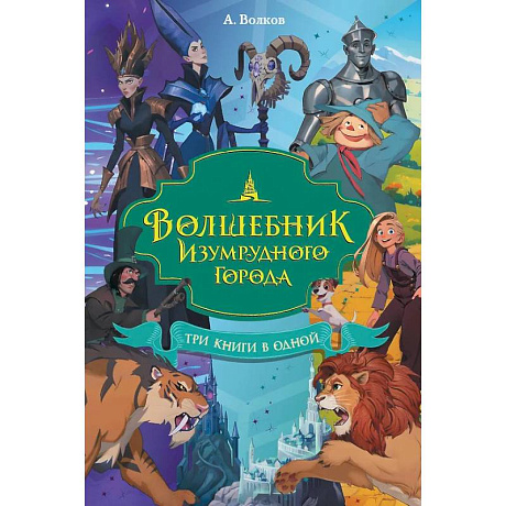 Фото Волшебник Изумрудного города. Три книги в одной