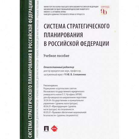 Фото Система стратегического планирования в Российской Федерации. Учебное пособие