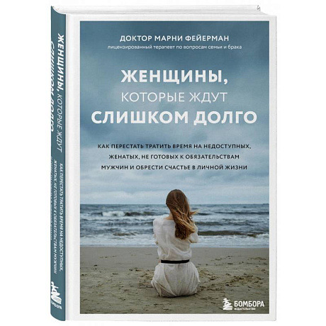 Фото Женщины, которые ждут слишком долго. Как перестать тратить время на недоступных, женатых, не готовых к обстоятельствам мужчин, и обрести счастье в личной жизни