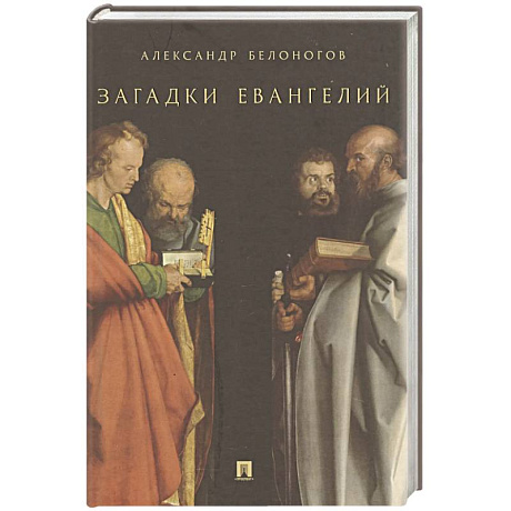 Фото Загадки Евангелий