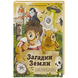 Загадки Земли. От тайны Бермудского треугольника до легенды о Лох-несском чудовище