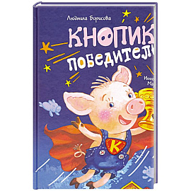 Кнопик-победитель