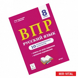 ВПР. Русский язык. 8 класс. 10 тренировочных вариантов. Учебное пособие. ФГОС