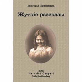 Жуткие рассказы