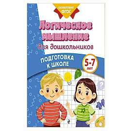 Логическое мышление для дошкольников