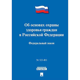 Об основах охраны здоровья граждан в РФ