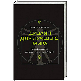 Дизайн для лучшего мира. Новая философия для современных дизайнеров