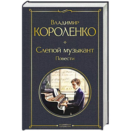 Фото Слепой музыкант. Повести