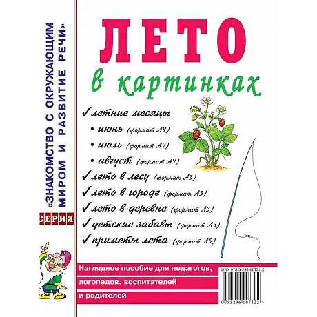 Фото Лето в картинках. Наглядное пособие для педагогов, логопедов, воспитателей и родителей