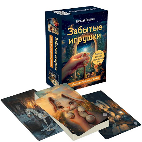 Фото Забытые игрушки: Колода для внутреннего ребёнка. Метафорические карты