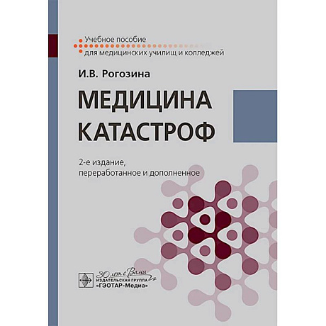 Фото Медицина катастроф. Учебное пособие