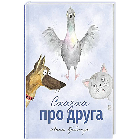 Фото Сказка про друга