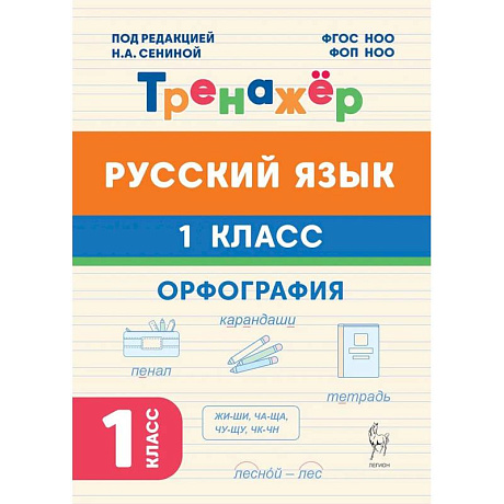 Фото Русский язык 1кл Орфография Тренажер ФГОС НОО
