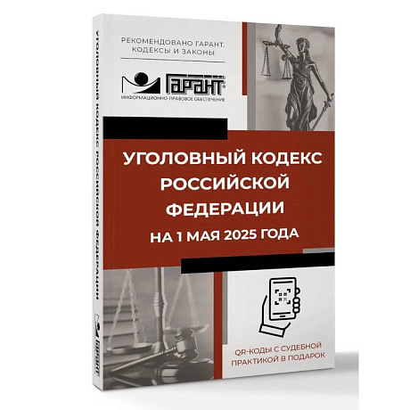 Фото Уголовный кодекс Российской Федерации на 1 мая 2025 года. QR-коды с судебной практикой в подарок