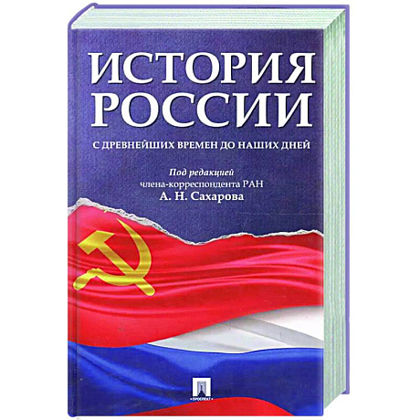 Фото История России с древнейших времен до наших дней: Учебник