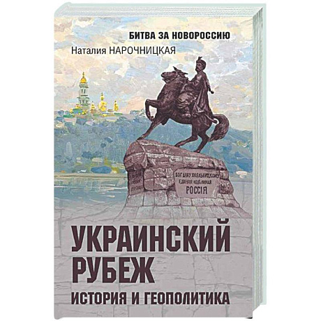 Фото Украинский рубеж. История и геополитика