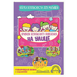 Правила безопасного поведения на улице. Говорящая книга с заданиями