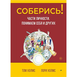 Соберись! Части личности. Понимаем себя и других 