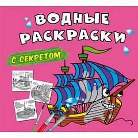 Водные раскраски с секретом. Парусник