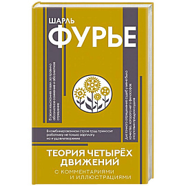 Теория четырёх движений