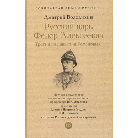 Русский царь Федор Алексеевич.Третий из династии Романовых