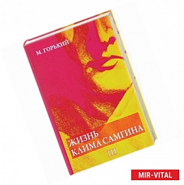 Жизнь Клима Самгина. В 4 частях. Часть 3