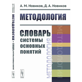 Методология: Словарь системы основных понятий