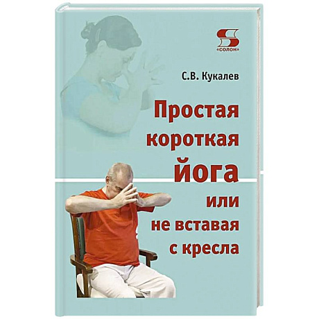 Фото Простая короткая йога или не вставая с кресла