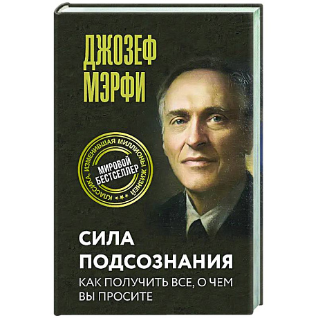 Фото Сила подсознания. Как получить все, о чем вы просите