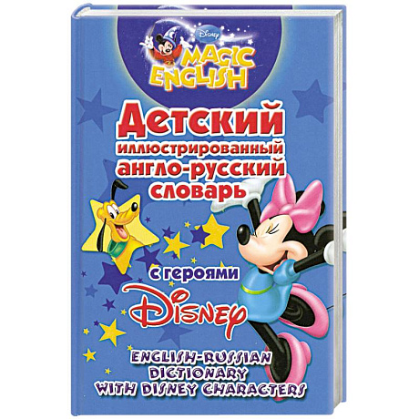 Фото Детский иллюстрированный англо-русский словарь с героями Disney