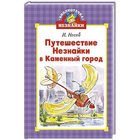 Фото Путешествие Незнайки в Каменный город