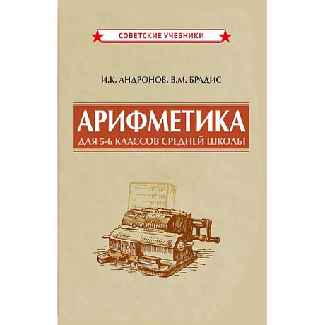 Фото Арифметика для 5-6 классов средней школы, 1957 год