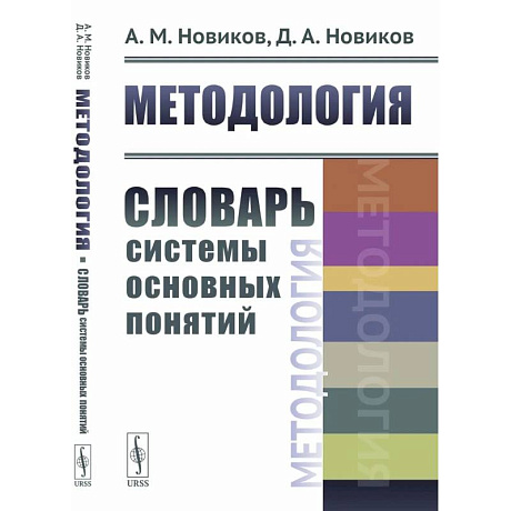 Фото Методология: Словарь системы основных понятий