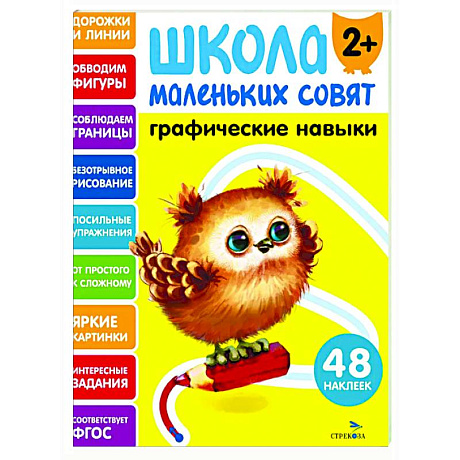 Фото Школа маленьких совят 2+. Графические навыки