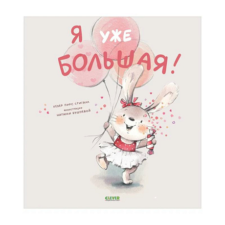 Фото Я уже большая!